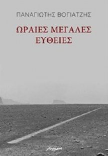 Ωραίες, μεγάλες ευθείες