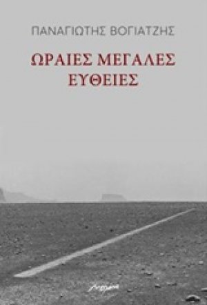 Ωραίες, μεγάλες ευθείες