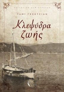 Κλεψύδρα ζωής