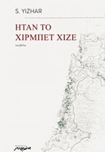 Ήταν το Χιρμπέτ Χιζέ