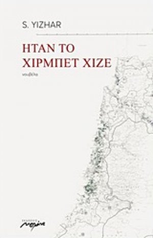 Ήταν το Χιρμπέτ Χιζέ