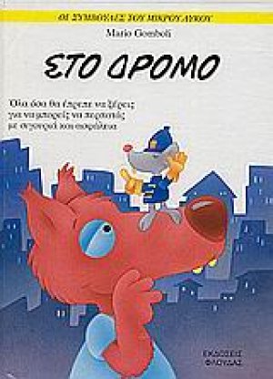 Στο δρόμο
