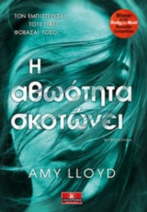 Η αθωότητα σκοτώνει