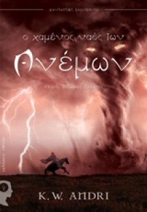 Δίδυμες φλόγες: Ο χαμένος ναός των ανέμων