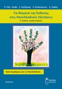Τα θέματα της έκθεσης στις πανελλαδικές εξετάσεις