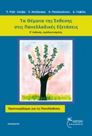 Τα θέματα της έκθεσης στις πανελλαδικές εξετάσεις