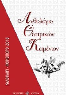 Ανθολόγιο θεατρικών κειμένων