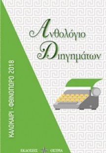 Ανθολόγιο διηγημάτων