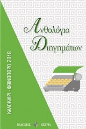 Ανθολόγιο διηγημάτων