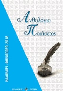 Ανθολόγιο ποιήσεως