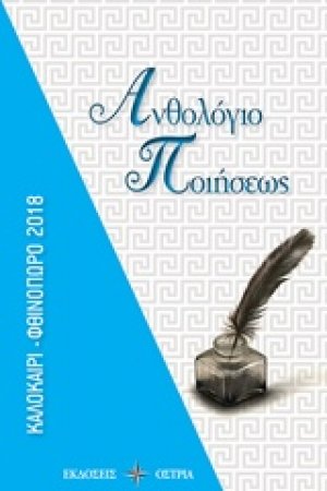 Ανθολόγιο ποιήσεως