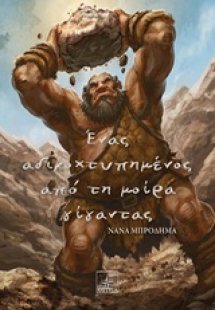 Ένας αδικοχτυπημένος από τη μοίρα γίγαντας