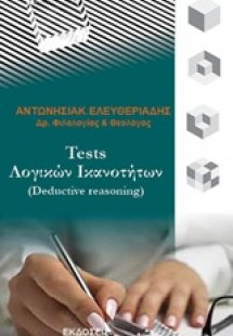 Tests λογικών ικανοτήτων (Detuctive reasoning)