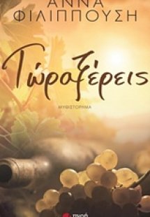 Τώρα ξέρεις