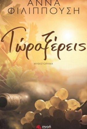 Τώρα ξέρεις