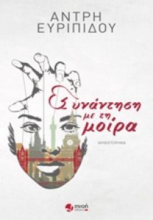 Συνάντηση με τη μοίρα