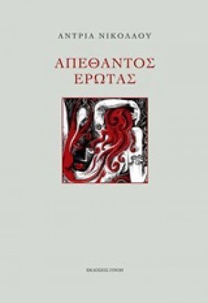 Απέθαντος έρωτας