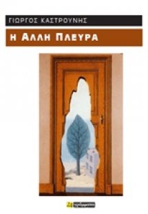 Η άλλη πλευρά