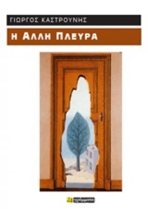 Η άλλη πλευρά
