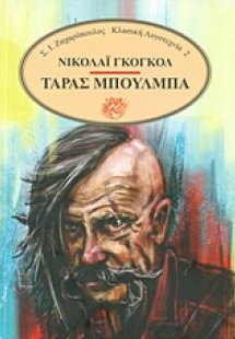 Ταράς Μπούλμπα
