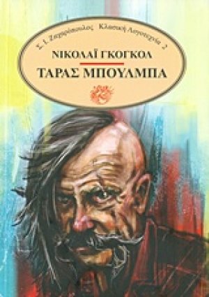 Ταράς Μπούλμπα