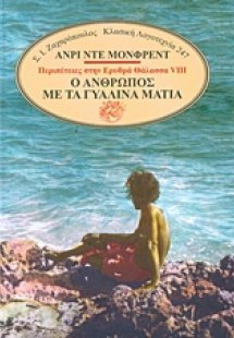 Ο άνθρωπος με τα γυάλινα μάτια