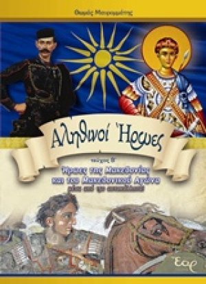 Αληθινοί ήρωες (Β')