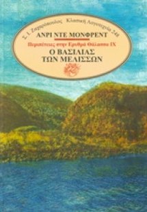 Ο βασιλιάς των μελισσών