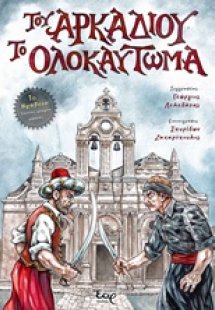 Του Αρκαδίου το ολοκαύτωμα