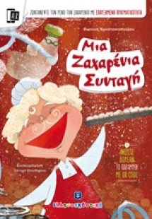 Μια ζαχαρένια συνταγή