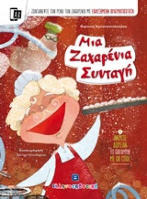 Μια ζαχαρένια συνταγή