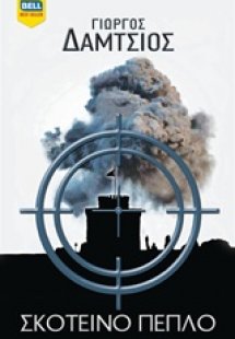 Σκοτεινό πέπλο