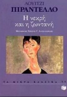 Η νεκρή και η ζωντανή