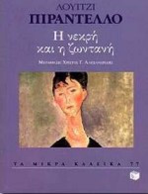 Η νεκρή και η ζωντανή