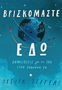 Βρισκόμαστε εδώ: Σημειώσεις για τη ζωή στον πλανήτη Γη