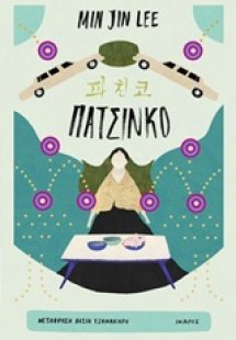 Πατσίνκο
