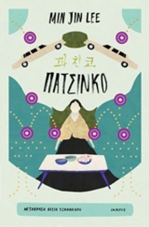 Πατσίνκο