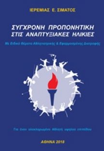 Σύγχρονη προπονητική στις αναπτυξιακές ηλικίες