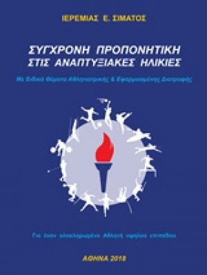 Σύγχρονη προπονητική στις αναπτυξιακές ηλικίες