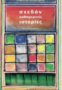 Σχεδόν καθημερινές ιστορίες