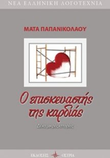 Ο επισκευαστής της καρδιάς