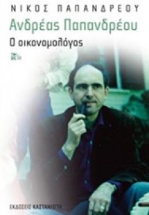Ανδρέας Παπανδρέου: Ο οικονομολόγος