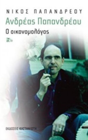 Ανδρέας Παπανδρέου: Ο οικονομολόγος