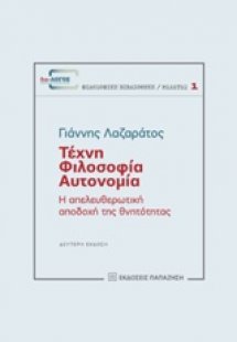 Τέχνη, φιλοσοφία, αυτονομία