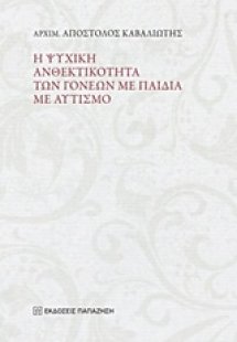Η ψυχική ανθεκτικότητα των γονέων με παιδιά με αυτισμό