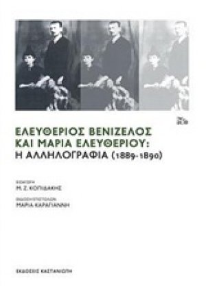 Ελευθέριος Βενιζέλος και Μαρία Ελευθερίου