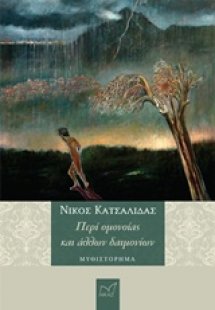 Περί ομονοίας και άλλων δαιμονίων