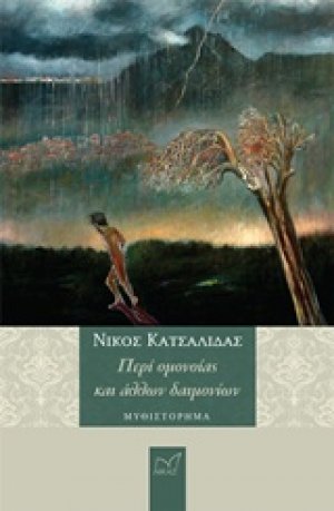 Περί ομονοίας και άλλων δαιμονίων