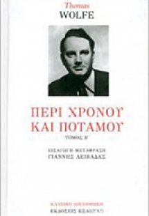 Περί χρόνου και ποταμού