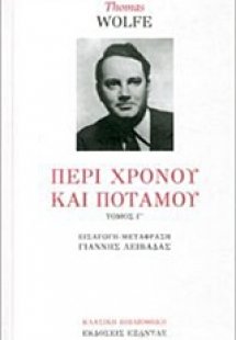 Περί χρόνου και ποταμού